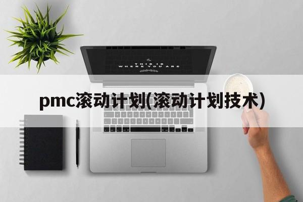 pmc滚动计划(滚动计划技术)